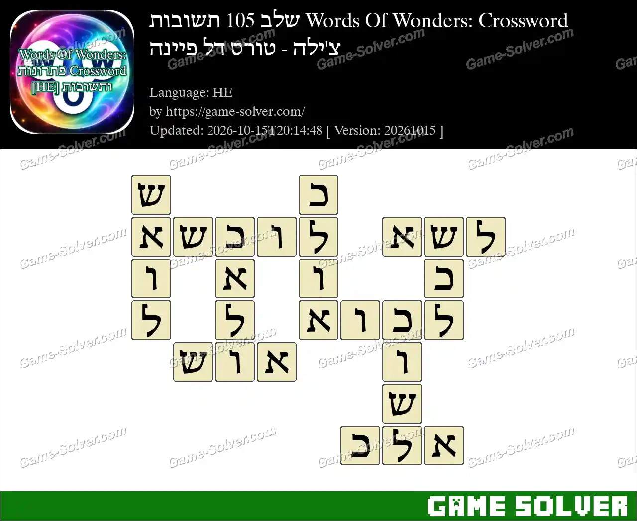 Words Of Wonders: Crossword שלב 105 תשובות – צ’ילה – טורס דל פיינה